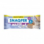 Вафли SNAQ FABRIQ Snaqfer Wafer (8шт) - 120 гр