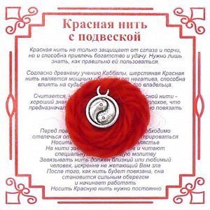 AN0337 Красная нить на Гармонию (Инь-Ян),цвет сереб, металл, шерсть