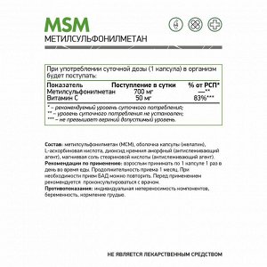 МСМ (Метилсульфонилметан) / MSM (Methylsulfonylmethane)/ 60 капс.