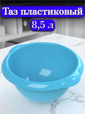 Таз пластиковый 8,5л, полипропилен, цвет в ассортименте