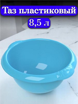 Таз пластиковый 8,5л, полипропилен, цвет в ассортименте