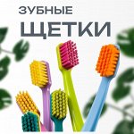 Зубные щетки, футляры, стаканы