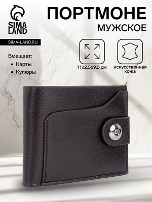 Портмоне мужское на магните, отдел для купюр, для карт, для монет, цвет коричневый