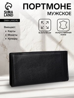 Портмоне мужское без застежки, отдел для купюр, для карт, для монет, цвет чёрный