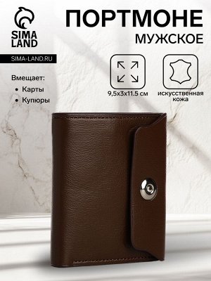 Портмоне мужское на магните, отдел для купюр, для карт, для монет, цвет коричневый