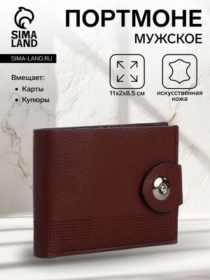 Портмоне мужское на магните, отдел для карт, монет, цвет коричневый