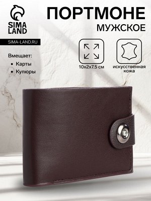 Портмоне мужское на магните, отдел для карт, монет, цвет коричневый