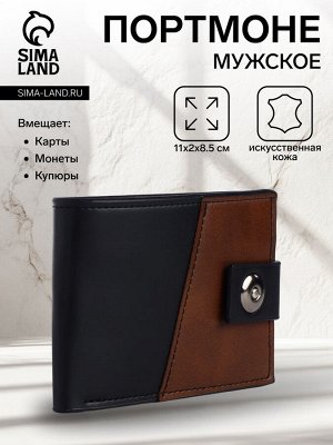 Портмоне мужское на магните, отдел для карт, монет, цвет чёрный/коричневый