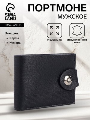 Портмоне мужское на магните, отдел для карт, монет, цвет чёрный