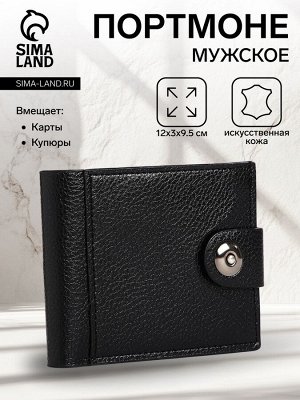 Портмоне мужское на магните, отдел для купюр, для карт, для монет, цвет чёрный