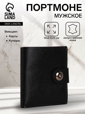 Портмоне мужское на магните, цвет чёрный