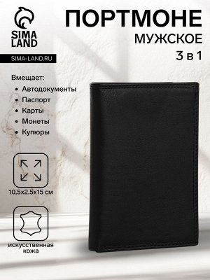Портмоне мужское без застёжки, 3 в 1, отдел автодокументов, паспорта, карт, купюр, цвет чёрный