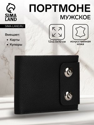 Портмоне мужское на магнитах, отдел для купюр, для карт, для монет, цвет чёрный
