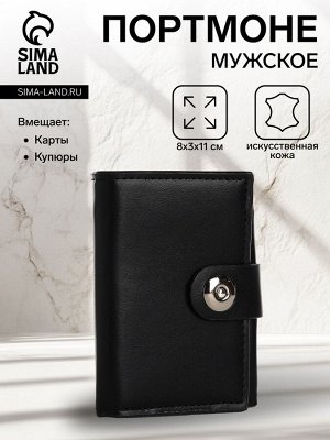 Портмоне мужское на магните, отдел для купюр, для карт, для монет, цвет чёрный
