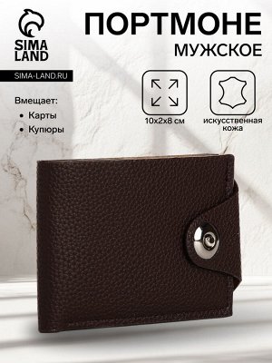 Портмоне мужское на магните, отдел для купюр, карт, монет, цвет коричневый