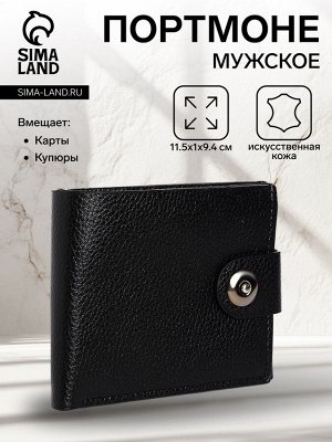 Портмоне мужское на магните, отдел для купюр, для карт, цвет чёрный