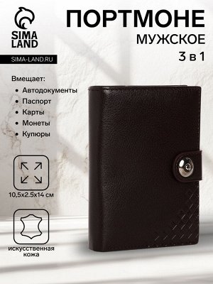 Портмоне мужское на магните, 3 в 1, для купюр, автодокументов и паспорта, цвет коричневый