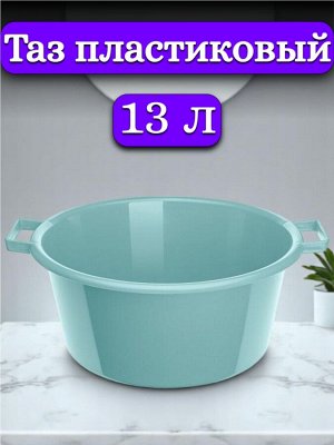 Таз пластиковый 13л, полипропилен, цвет ГОЛУБОЙ