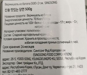Вермишель из батата 500гр., Крахмальная лапша из сладкого картофеля, идеально для приготовления Чапче и других азиатских блюд. пр. Sing Song Ю.Корея
