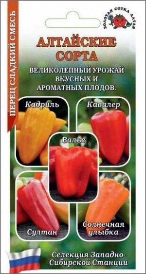 Перец сладкий Алтайские сорта Смесь ЦВ/П (СОТКА) раннеспелый