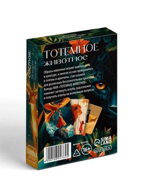 Метафорические ассоциативные карты «Тотемное животное», 50 карт, мини, 16+