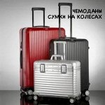 Чемоданы, дорожные комплекты и сумки на колесах