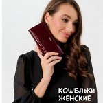 Женские кошельки