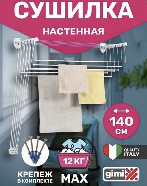 Сушилка настенно-потолочная для белья