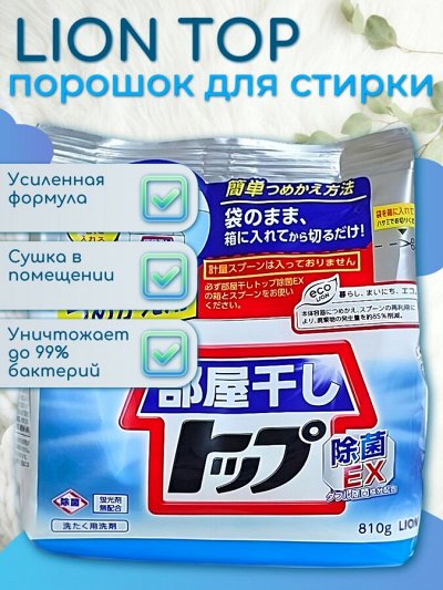 Стиральный порошок для сушки белья в помещениях «Топ – сухое бельё» 810 гр
