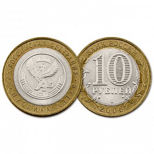 10 рублей 2006 год. РФ. Республика Алтай. Из обращения