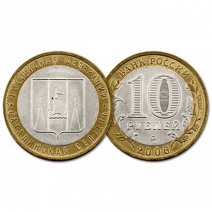 10 рублей 2006 год. РФ. Сахалинская область. Из обращения