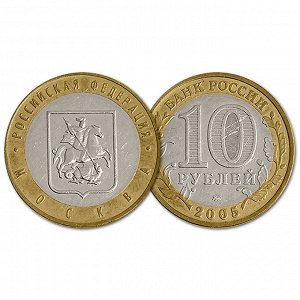 10 рублей 2005 год. РФ. Москва. Из обращения
