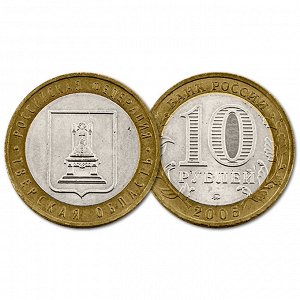 10 рублей 2005 год. РФ. Тверская область. Из обращения