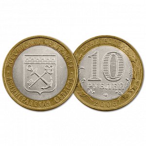 10 рублей 2005 год. РФ. Ленинградская область. Из обращения