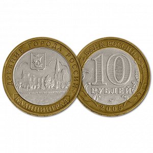 10 рублей 2005 год. Древние города. Калининград. Из обращения