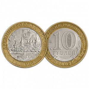 10 рублей 2003 год. Древние города. Касимов. Из обращения