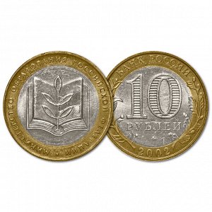 10 рублей 2002 год. Министерство образования РФ. Из обращения