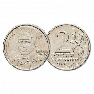 РФ 2 рубля 2001 год. Гагарин. ММД. Из обращения
