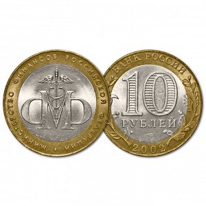 10 рублей 2002 год. Министерство финансов РФ. Из обращения