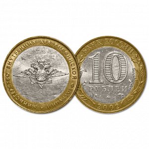 10 рублей 2002 год. Министерство внутренних дел РФ. Из обращения