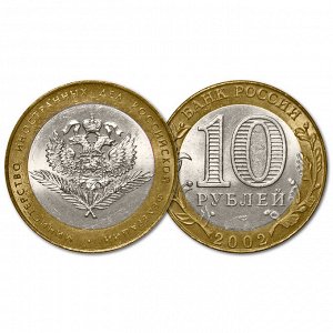 10 рублей 2002 год. Министерство иностранных дел РФ. Из обращения