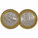 10 рублей 2002 год. Вооруженные Силы РФ. Из обращения