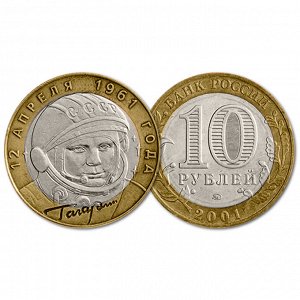 10 рублей 2001 год. Гагарин. ММД. Из обращения