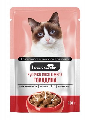 Пауч 100гр. "НОЧНОЙ ОХОТНИК" для кошек ЖЕЛЕ - ГОВЯДИНА 1*24шт.