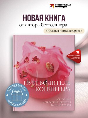 Книга "Путеводитель кондитера. Корпусные и заварные десерты. Тарты и муссы"