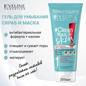 Eveline Гель для умывания + скраб + маска 3В1 CLEAN YOUR SKIN 200 мл