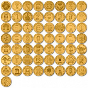 РФ 10 рублей 2010-2016 год. Латунные десятки. Комплект из 57 монет