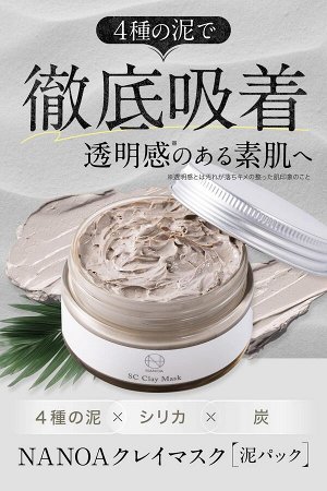 NANOA Clay Pack – омолаживающая глиняная маска со стволовыми клетками и 4-я видами глины