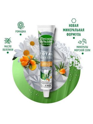 Зубная паста TOTAL Комплекс для интенсивной чистки и укрепления десен Ромашка, Облепиха  и Морская соль 75мл