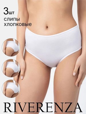 Комплект 3 шт. Хлопковые трусы слипы высокой посадки Cotton. Цвет белый